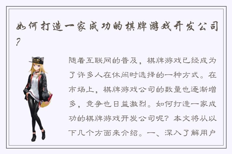 如何打造一家成功的棋牌游戏开发公司？