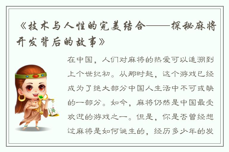 《技术与人性的完美结合——探秘麻将开发背后的故事》