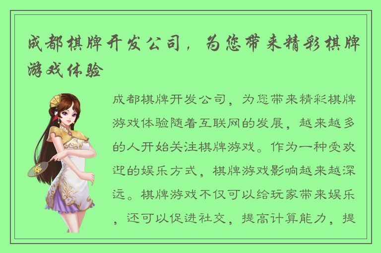 成都棋牌开发公司，为您带来精彩棋牌游戏体验