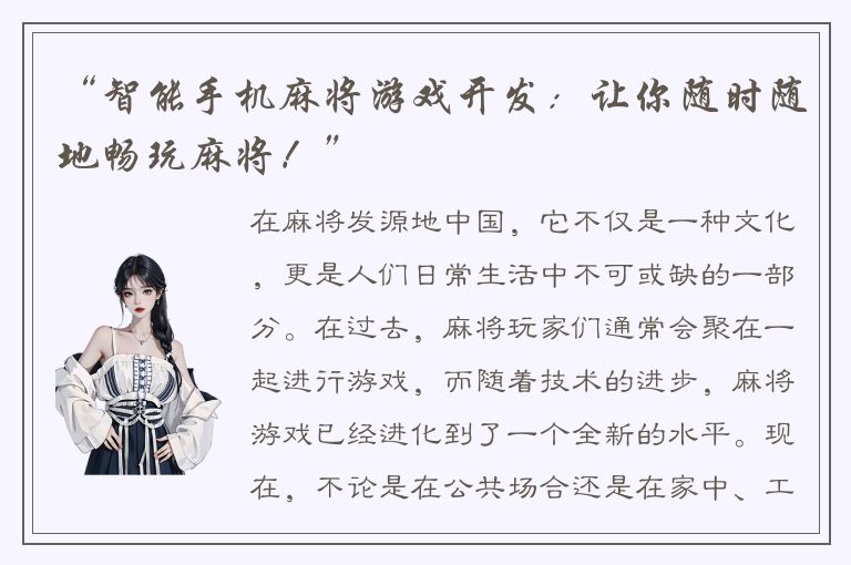 “智能手机麻将游戏开发：让你随时随地畅玩麻将！”