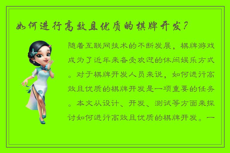 如何进行高效且优质的棋牌开发？