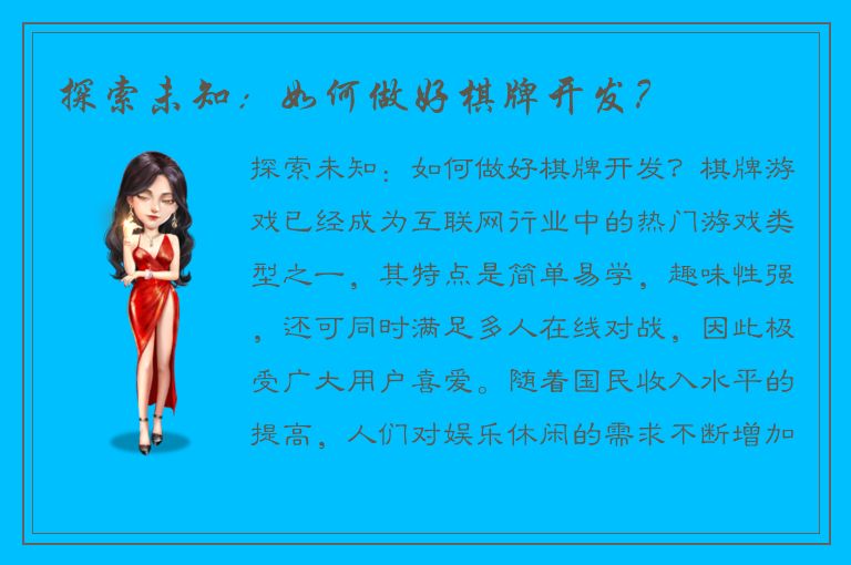 探索未知：如何做好棋牌开发？