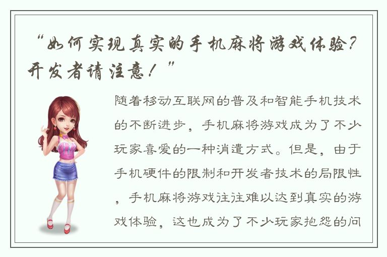 “如何实现真实的手机麻将游戏体验？开发者请注意！”