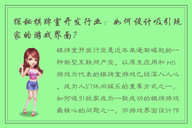 探秘棋牌室开发行业：如何设计吸引玩家的游戏界面？
