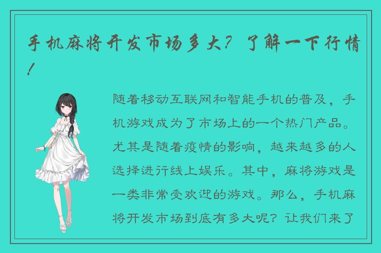 手机麻将开发市场多大？了解一下行情！