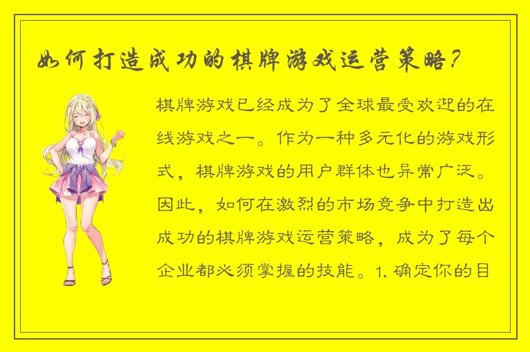 如何打造成功的棋牌游戏运营策略？