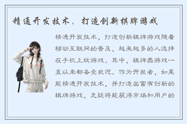 精通开发技术，打造创新棋牌游戏