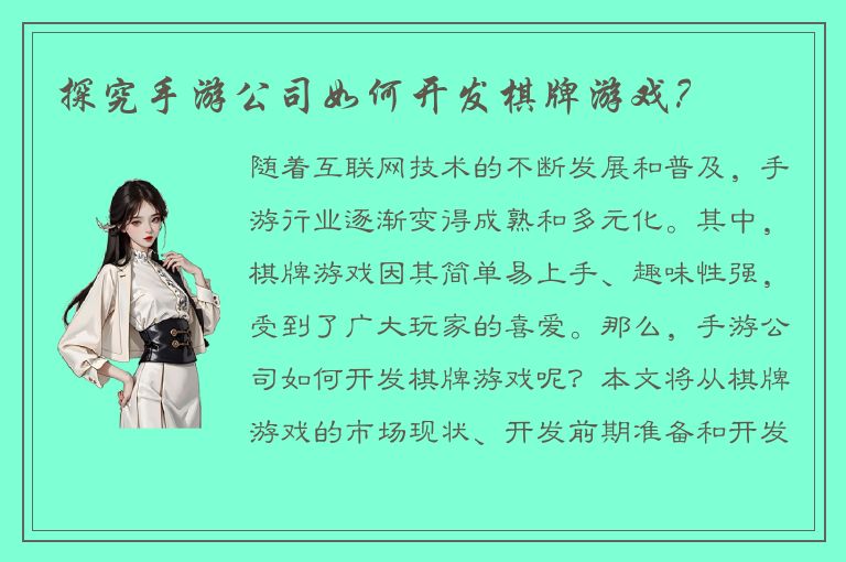 探究手游公司如何开发棋牌游戏？