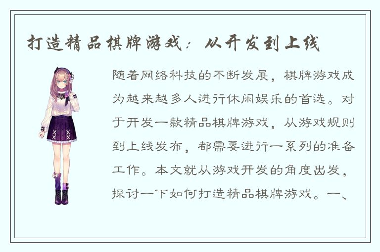 打造精品棋牌游戏：从开发到上线