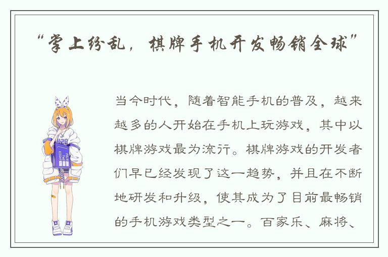 “掌上纷乱，棋牌手机开发畅销全球”