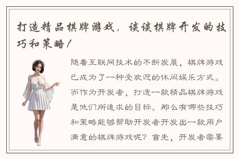 打造精品棋牌游戏，谈谈棋牌开发的技巧和策略！