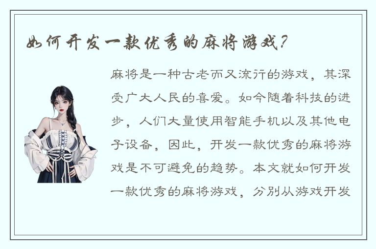 如何开发一款优秀的麻将游戏？