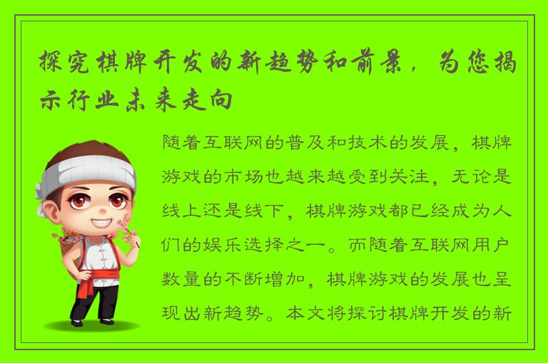 探究棋牌开发的新趋势和前景，为您揭示行业未来走向