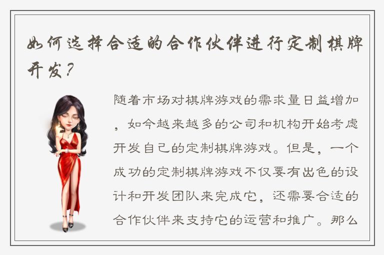 如何选择合适的合作伙伴进行定制棋牌开发？