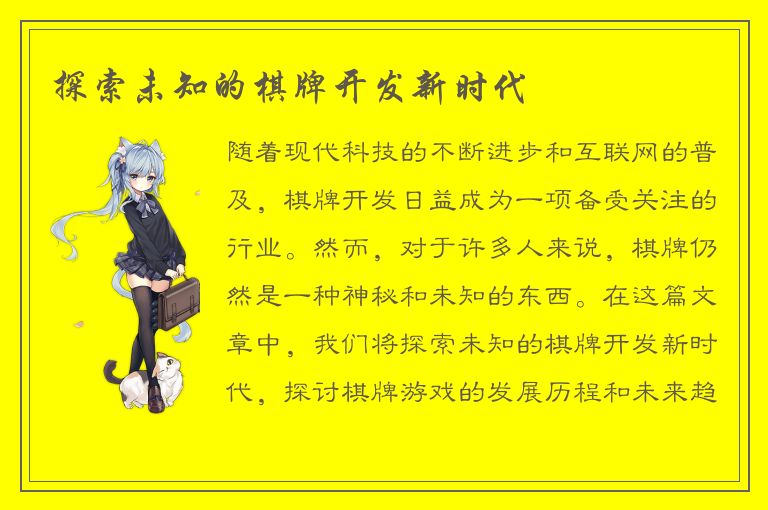 探索未知的棋牌开发新时代