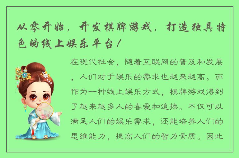 从零开始，开发棋牌游戏，打造独具特色的线上娱乐平台！