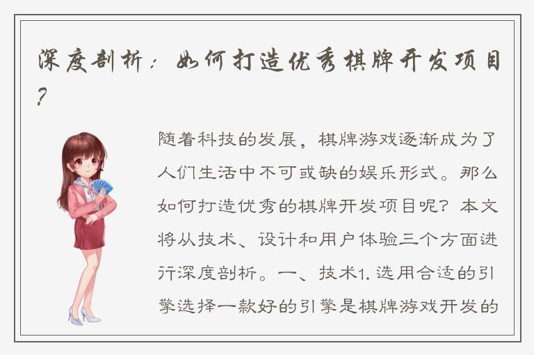 深度剖析：如何打造优秀棋牌开发项目？