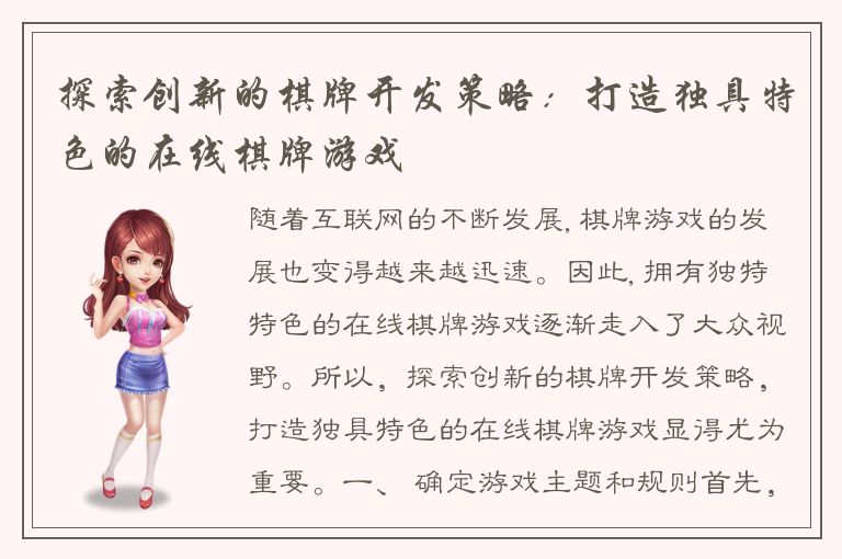 探索创新的棋牌开发策略：打造独具特色的在线棋牌游戏