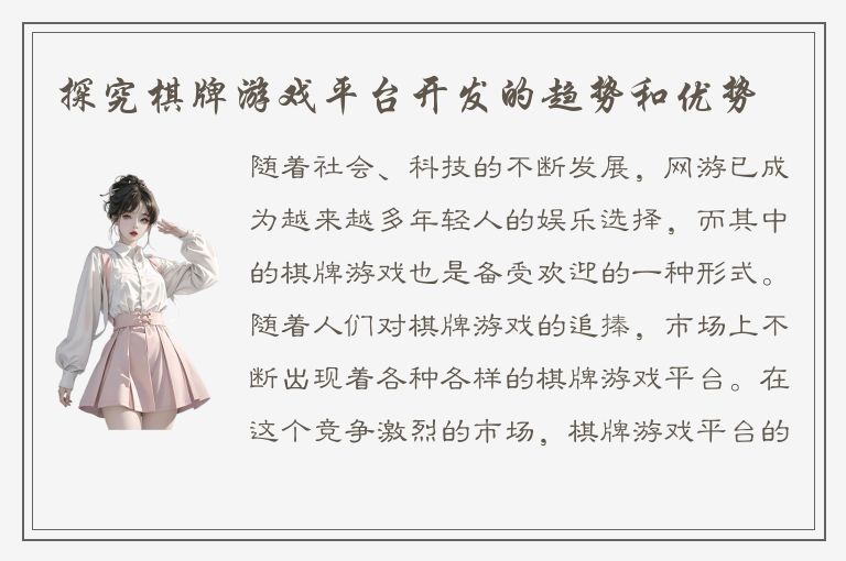 探究棋牌游戏平台开发的趋势和优势