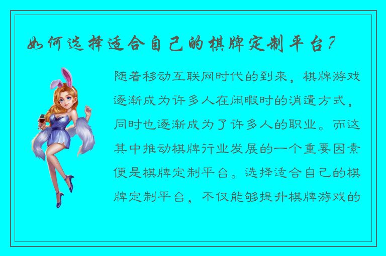 如何选择适合自己的棋牌定制平台？