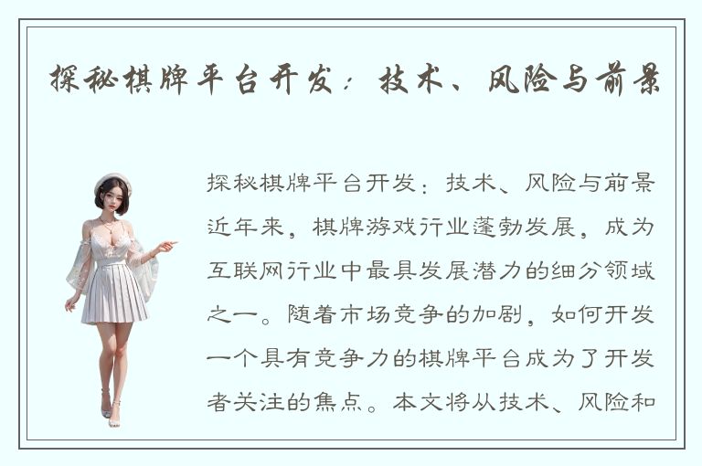 探秘棋牌平台开发：技术、风险与前景