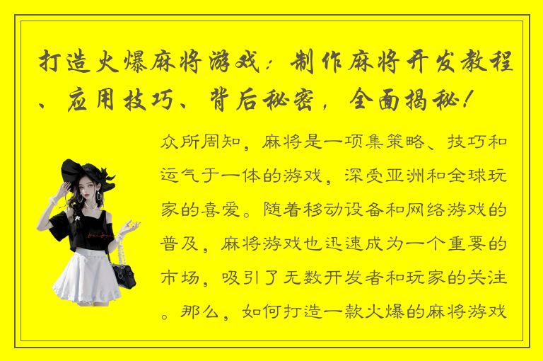 打造火爆麻将游戏：制作麻将开发教程、应用技巧、背后秘密，全面揭秘！