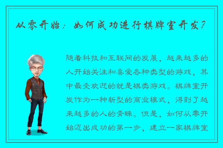 从零开始：如何成功进行棋牌室开发？