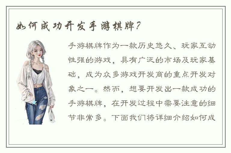 如何成功开发手游棋牌？