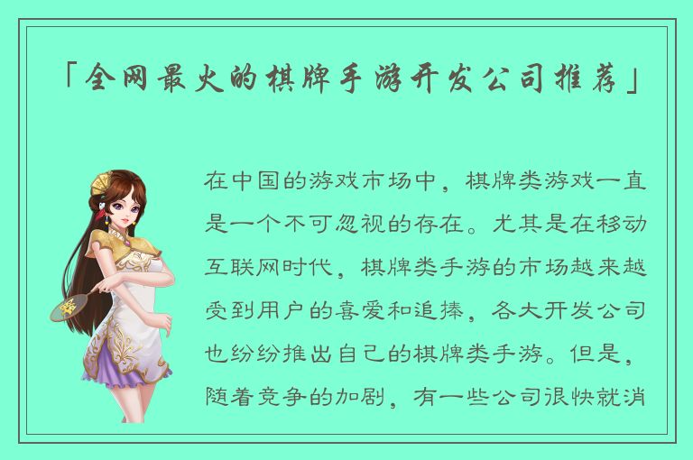 「全网最火的棋牌手游开发公司推荐」