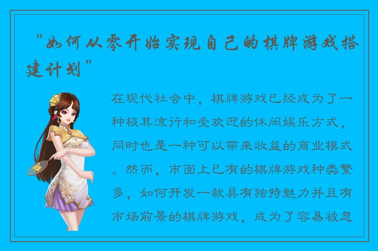“如何从零开始实现自己的棋牌游戏搭建计划”