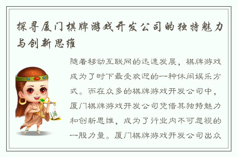 探寻厦门棋牌游戏开发公司的独特魅力与创新思维