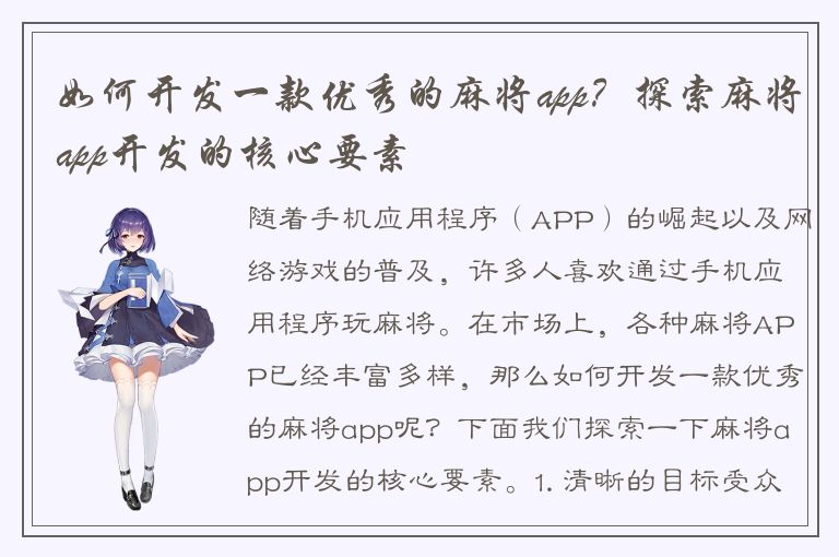 如何开发一款优秀的麻将app？探索麻将app开发的核心要素