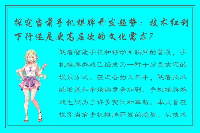 探究当前手机棋牌开发趋势：技术红利下行还是更高层次的文化需求？