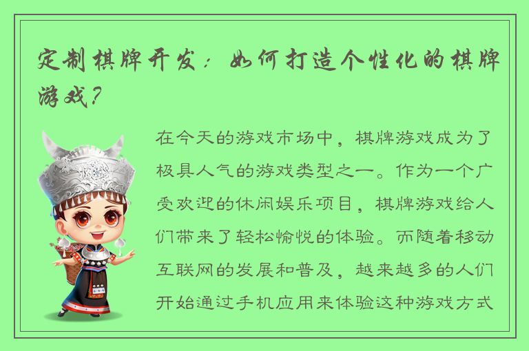 定制棋牌开发：如何打造个性化的棋牌游戏？