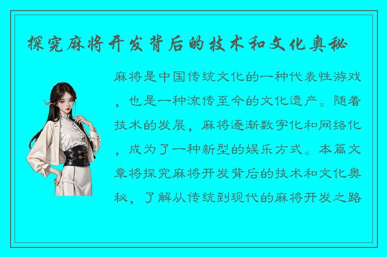 探究麻将开发背后的技术和文化奥秘