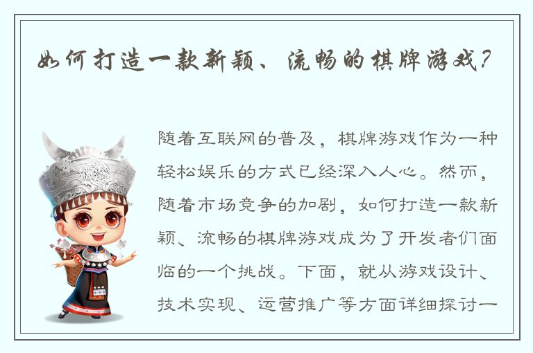 如何打造一款新颖、流畅的棋牌游戏？