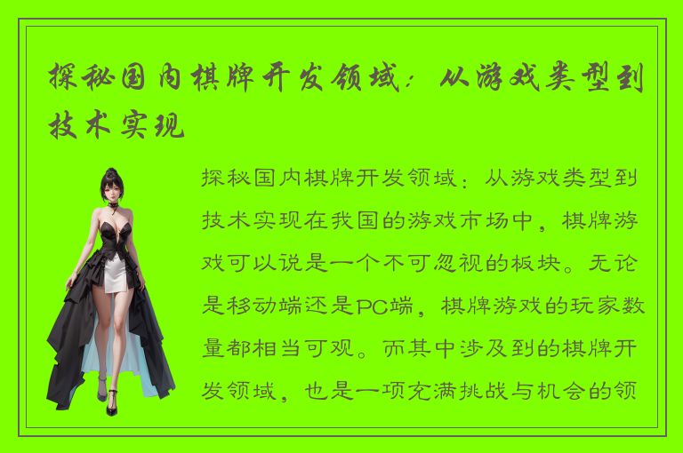 探秘国内棋牌开发领域：从游戏类型到技术实现