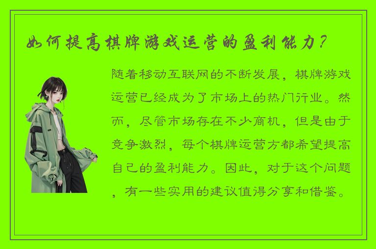 如何提高棋牌游戏运营的盈利能力？