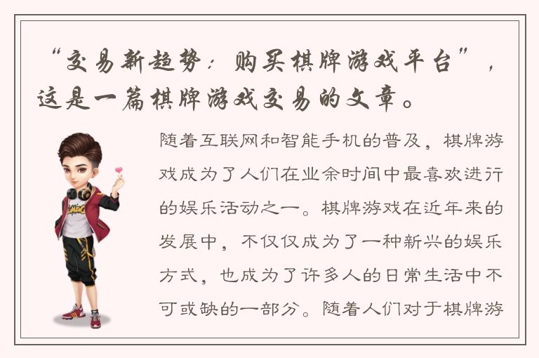 “交易新趋势：购买棋牌游戏平台”，这是一篇棋牌游戏交易的文章。
