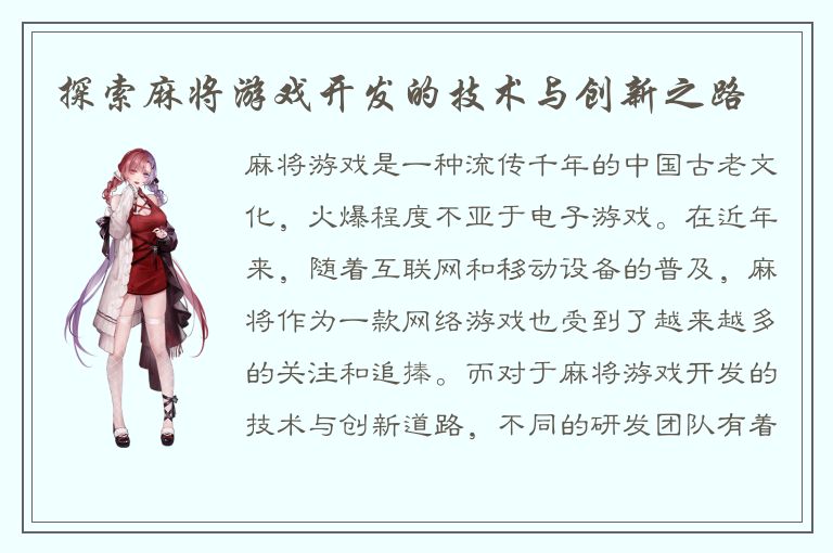 探索麻将游戏开发的技术与创新之路