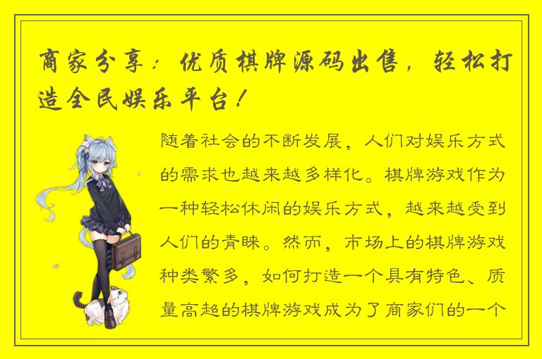 商家分享：优质棋牌源码出售，轻松打造全民娱乐平台！