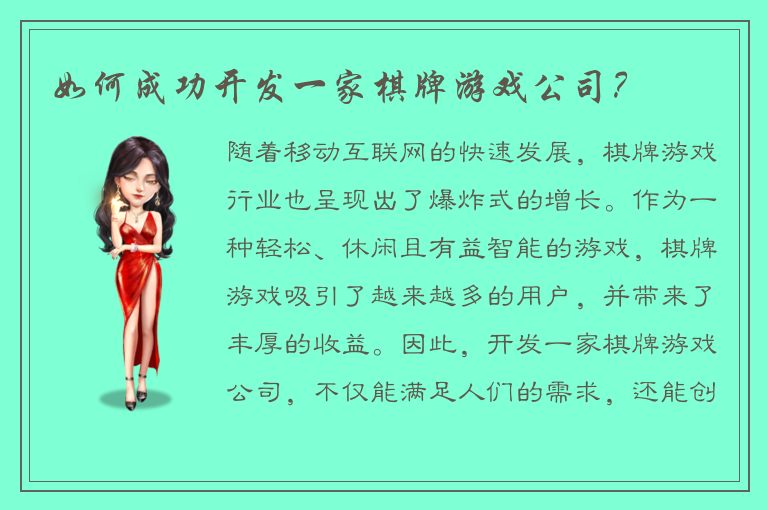 如何成功开发一家棋牌游戏公司？