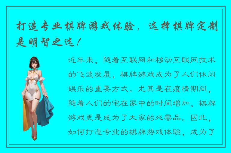 打造专业棋牌游戏体验，选择棋牌定制是明智之选！