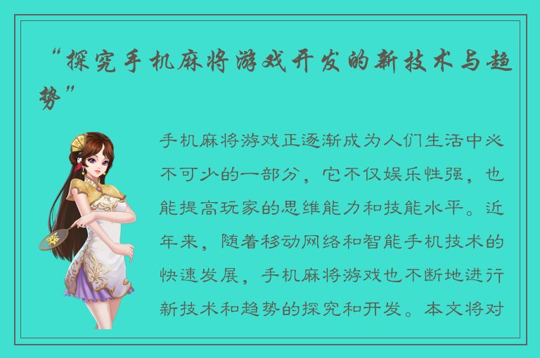 “探究手机麻将游戏开发的新技术与趋势”