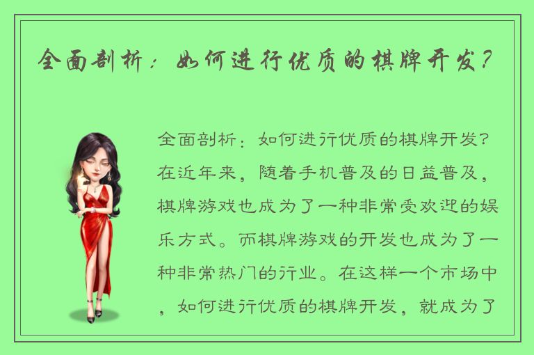 全面剖析：如何进行优质的棋牌开发？