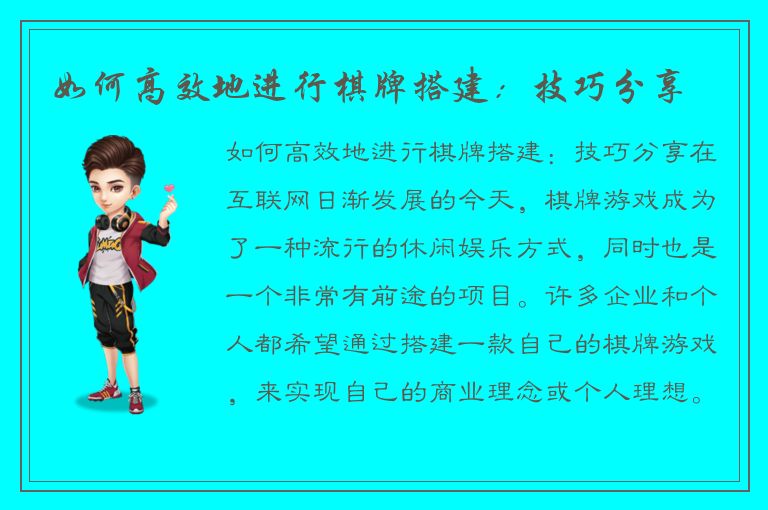 如何高效地进行棋牌搭建：技巧分享