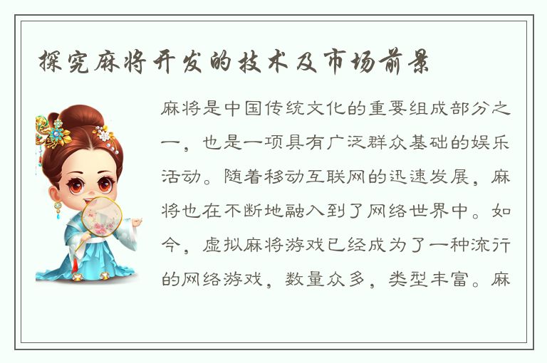探究麻将开发的技术及市场前景