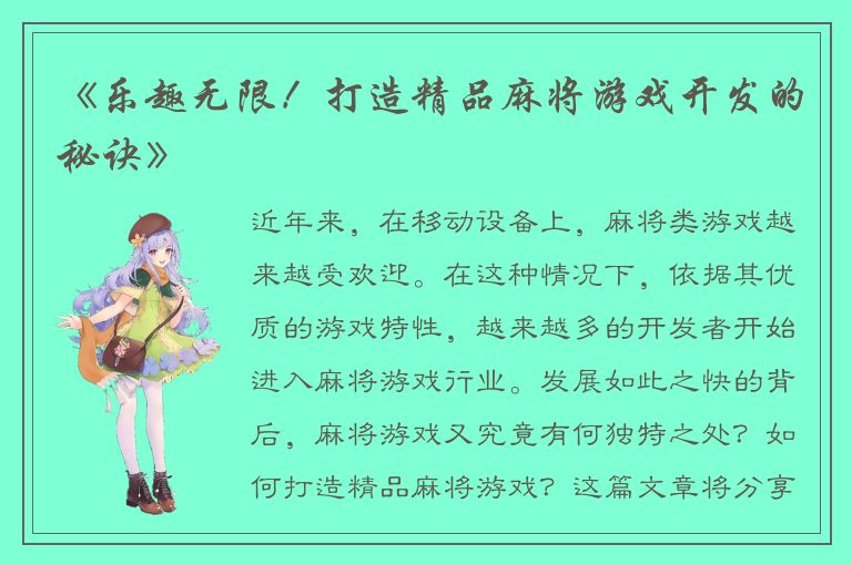 《乐趣无限！打造精品麻将游戏开发的秘诀》