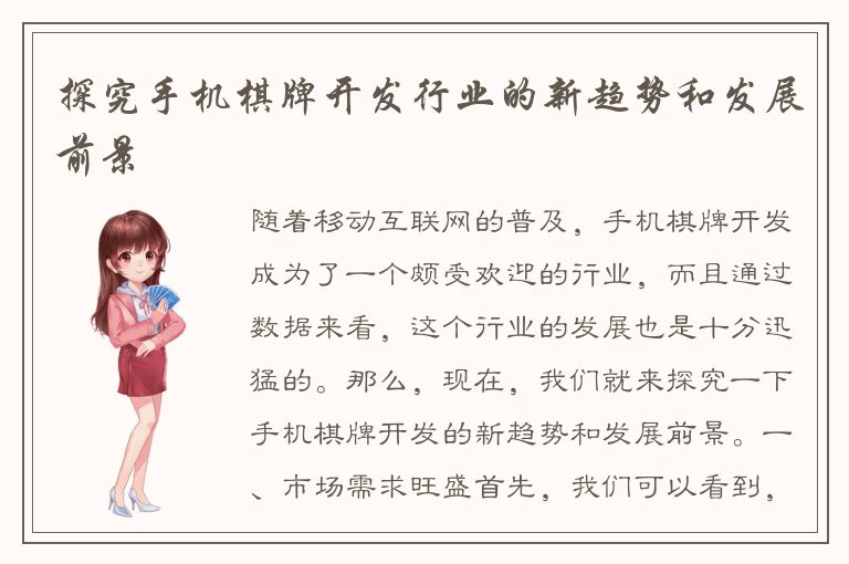 探究手机棋牌开发行业的新趋势和发展前景
