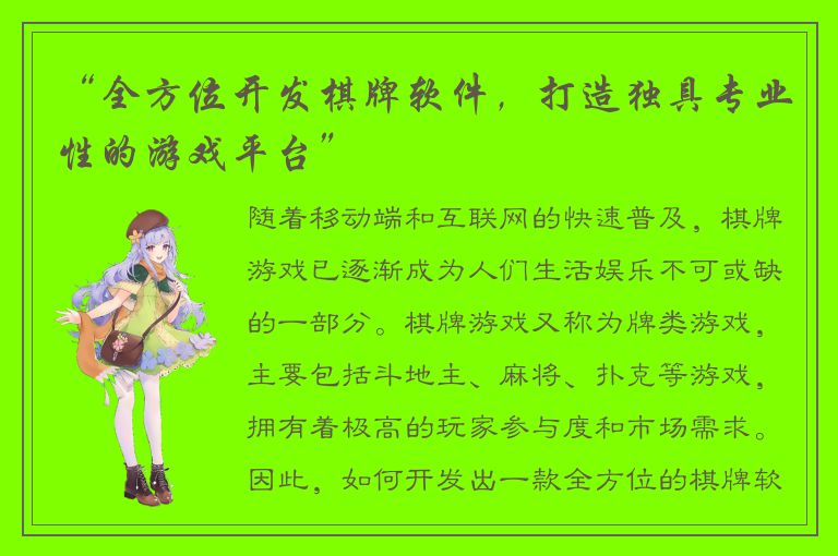 “全方位开发棋牌软件，打造独具专业性的游戏平台”